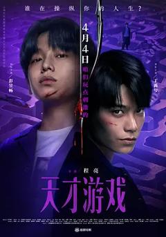《天才游戏2026[电影解说]》