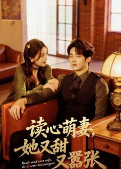 《读心萌妻，她又甜又嚣张》