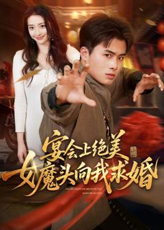 《宴会上绝美女魔头向我求婚》
