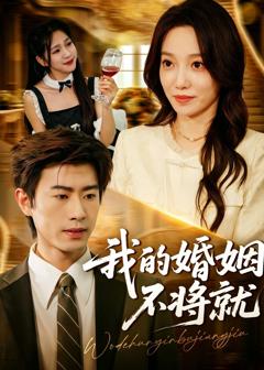 《我的婚姻不将就》