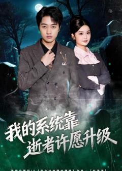 《我的系统靠逝者许愿升级》