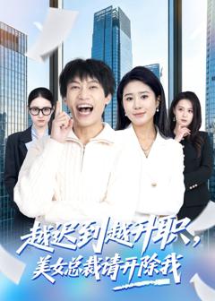 《越迟到越升职，美女总裁请开除我》