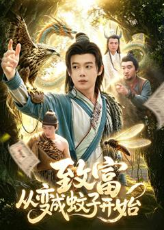 《致富从变成蚊子开始》