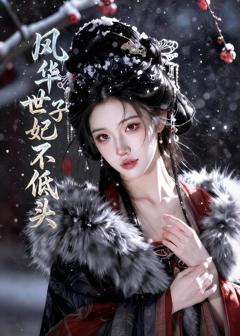 《风华世子妃不低头》