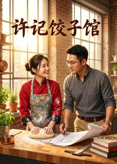 《许记饺子馆》