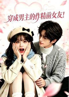 穿成男主的作精前女友