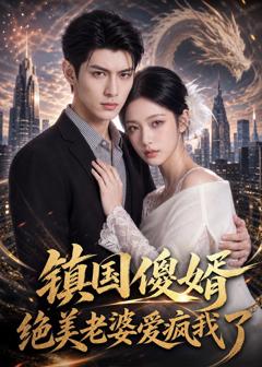 《镇国傻婿：绝美老婆爱疯我了》