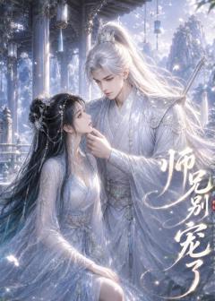 《师兄别宠了》