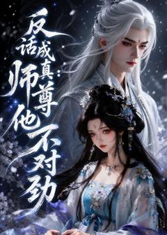 《反话成真：师尊他不对劲》