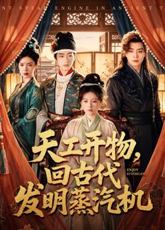 《天工开物，回古代发明蒸汽机》