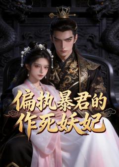 《偏执暴君的作死妖妃》
