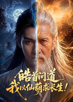 皓首问道，我以仙葫求长生！
