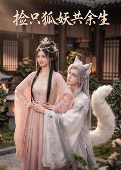 捡只狐妖共余生