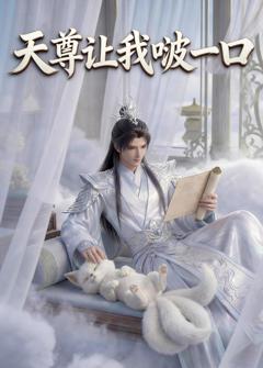 《天尊让我啵一口》