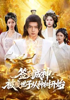 《签到成神：被废世子从种树开始》