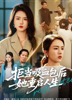 《拒当吸血包后她重启人生》