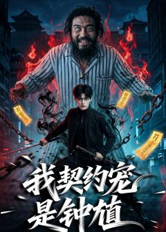 《我契约宠是钟馗》