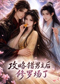 攻略错男主后修罗场了