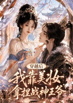 穿越后我靠美妆拿捏战神王爷