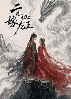 《二月初二，嫁龙王》