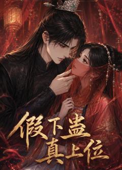 《假下蛊，真上位》