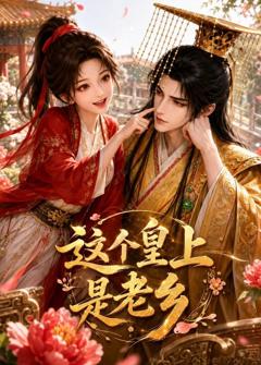 这个皇上是老乡