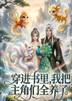 穿进书里，我把主角们全养了