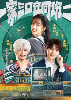 《一家三口在同班2》