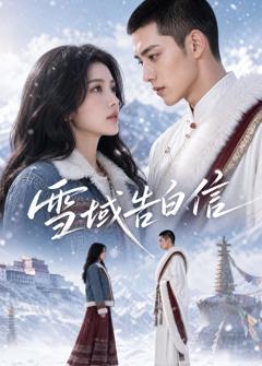 《雪域告白信》