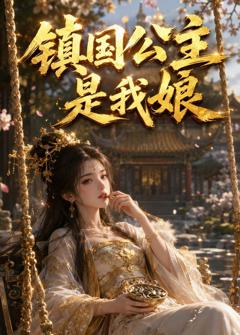 《镇国公主是我娘》