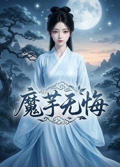 《魔芋无悔》