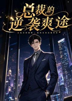 总裁的逆袭爽途