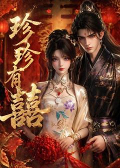《珍珍有囍》