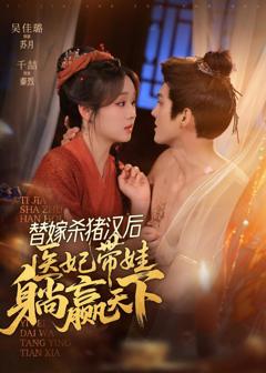 《替嫁杀猪汉后，她靠医术权宠天下》
