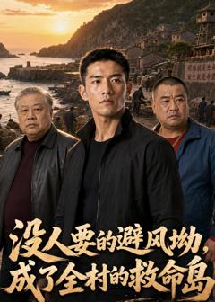 《没人要的避风坳，成了全村的救命岛》