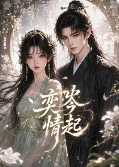 《奕岑情起》