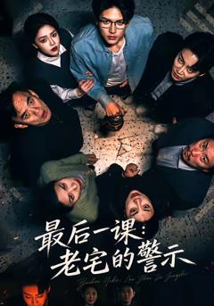 《最后一课：老宅的警示》