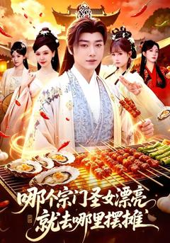 《哪个宗门圣女漂亮，就去哪里摆摊》
