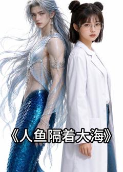 《人鱼隔着大海》