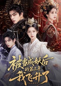 《被当成妖后的第三年，我飞升了》