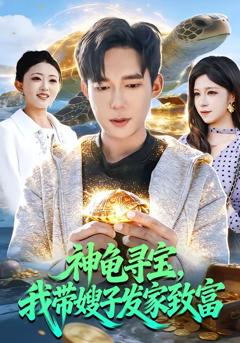 《神龟寻宝，我带嫂子发家致富》