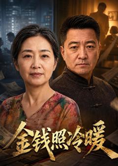 《金钱照冷暖》
