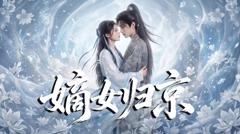嫡女归京
