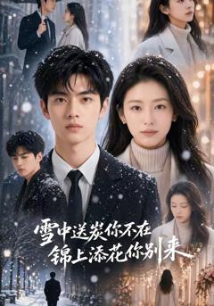 雪中送炭你不在，锦上添花你别来