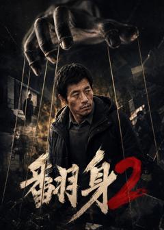 翻身2
