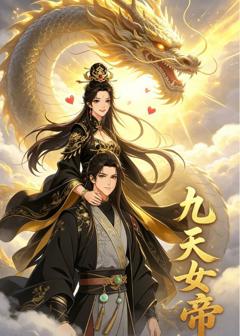 九天女帝