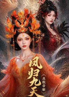 凤归九天真假帝姬