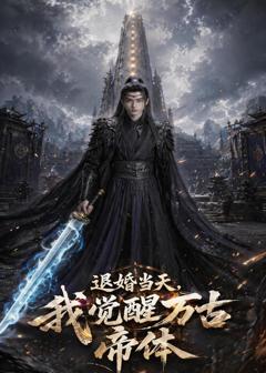 退婚当天，我觉醒万古帝体