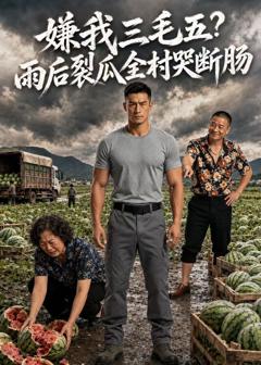 嫌我三毛五？雨后裂瓜全村哭断肠