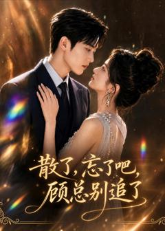 散了，忘了吧，顾总别追了